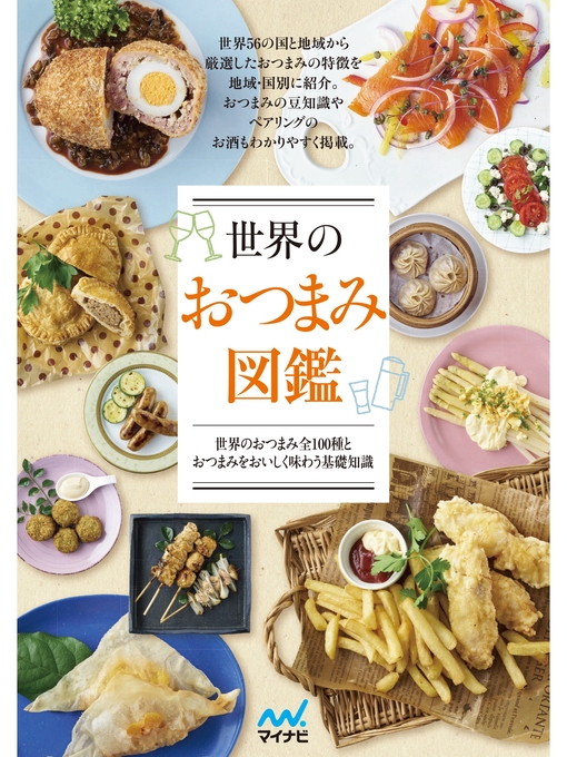 Title details for 世界のおつまみ図鑑 by 世界のおつまみ図鑑編集部 - Available